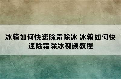 冰箱如何快速除霜除冰 冰箱如何快速除霜除冰视频教程